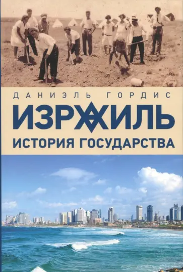 Даниэль Гордис - Израиль. История государства Даниэль Гордис - Израиль. История государства обложка книги