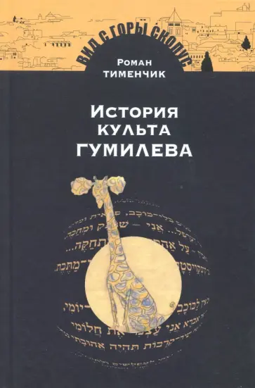 Роман Тименчик - История культа Гумилева обложка книги