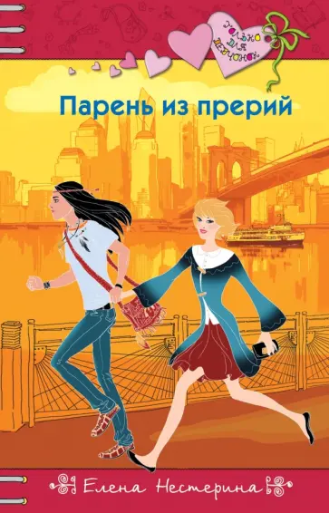 Елена Нестерина - Парень из прерий Елена Нестерина - Парень из прерий обложка книги