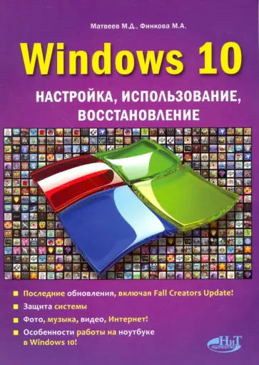Финкова, Матвеев - Windows 10. Настройка, использование, восстановление обложка книги