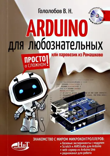 В. Гололобов - ARDUINO для любознательных или паровозик из Ромашкова обложка книги