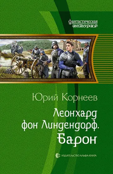 Юрий Корнеев - Леонхард фон Линдендорф. Барон обложка книги