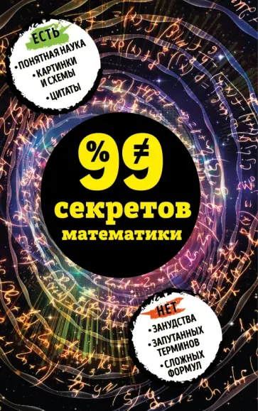 Юлия Кита - 99 секретов математики Юлия Кита - 99 секретов математики обложка книги