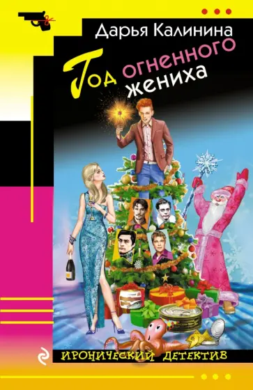 Дарья Калинина - Год огненного жениха обложка книги