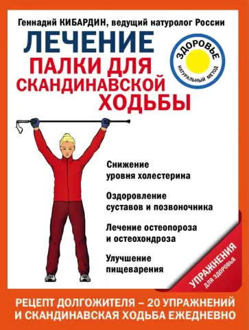 Геннадий Кибардин - Лечение. Палки для скандинавской ходьбы. Упражнения для здоровья Геннадий Кибардин - Лечение. Палки для скандинавской ходьбы. Упражнения для здоровья обложка книги