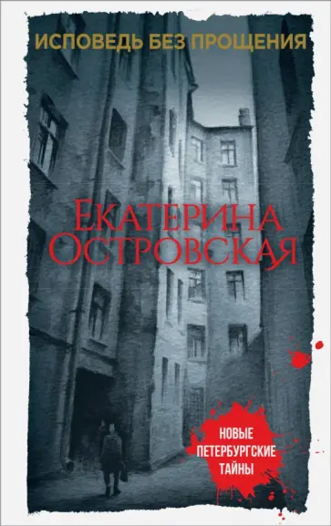 Екатерина Островская - Исповедь без прощения обложка книги