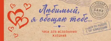 Любимый, я обещаю тебе... Чеки для исполнения желаний обложка книги