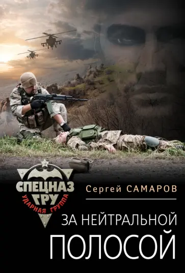 Сергей Самаров - За нейтральной полосой обложка книги