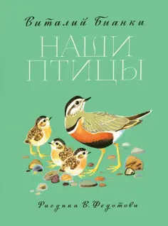 Виталий Бианки - Наши птицы обложка книги