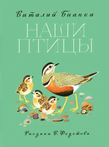 Виталий Бианки - Наши птицы Виталий Бианки - Наши птицы обложка книги