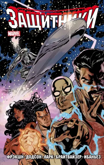 Мэтт Фрэкшн - Защитники. Том 1 обложка книги