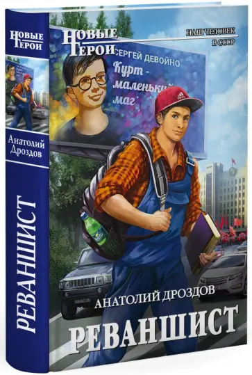 Анатолий Дроздов - Реваншист Анатолий Дроздов - Реваншист обложка книги