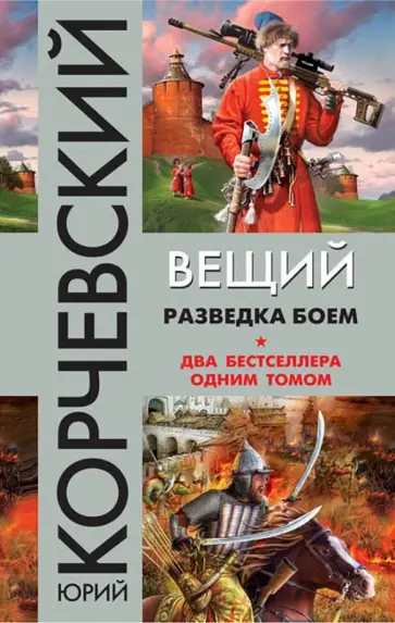 Юрий Корчевский - Вещий. Разведка боем обложка книги