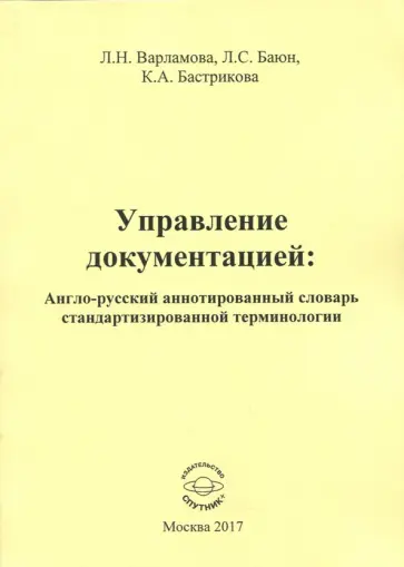 Варламова, Баюн - Управление документацией. Англо-русский аннотированный словарь стандартизированной терминологии Варламова, Баюн - Управление документацией. Англо-русский аннотированный словарь стандартизированной терминологии обложка книги