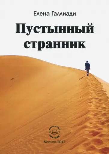 Елена Галлиади - Пустынный странник обложка книги