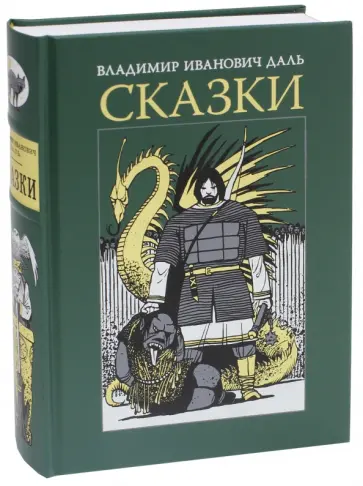 Владимир Даль - Сказки обложка книги