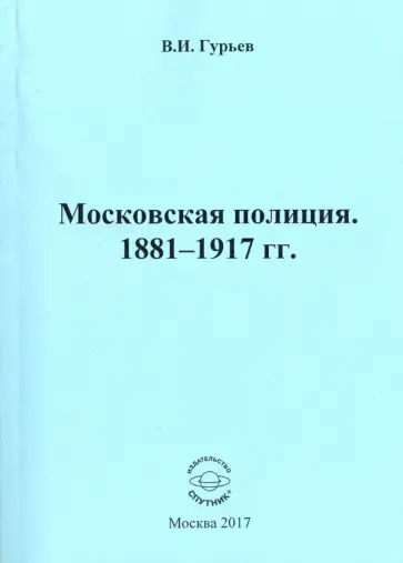 Владислав Гурьев - Московская полиция. 1881 - 1917 гг. обложка книги