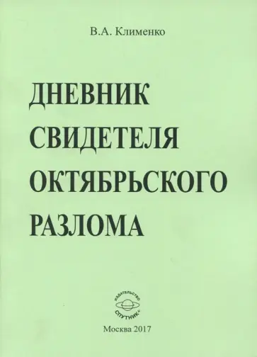 Вячеслав Клименко - Дневник свидетеля Октябрьского разлома обложка книги