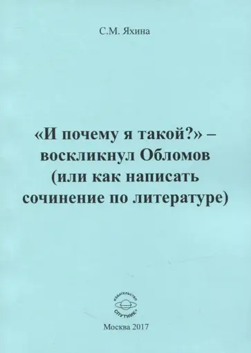 Светлана Яхина - "И почему я такой?" - воскликнул Обломов (или как написать сочинение по литературе) обложка книги