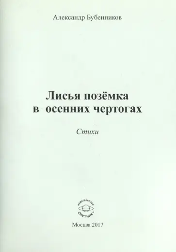 Александр Бубенников - Лисья позёмка в осенних чертогах. Стихи обложка книги