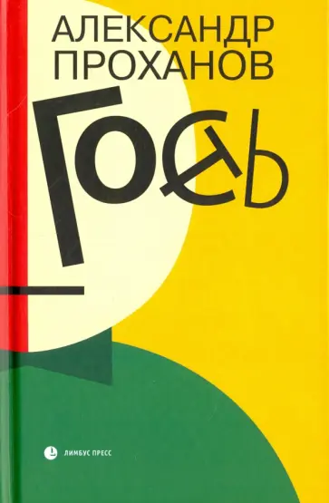 Александр Проханов - Гость Александр Проханов - Гость обложка книги