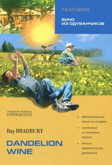 Ray Bradbury - Dandelion Wine обложка книги
