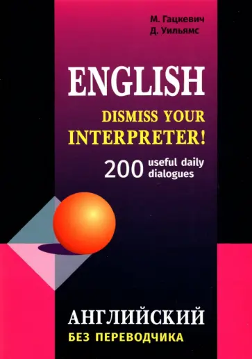 Гацкевич, Уильямс - Английский без переводчика. 200 диалогов обложка книги