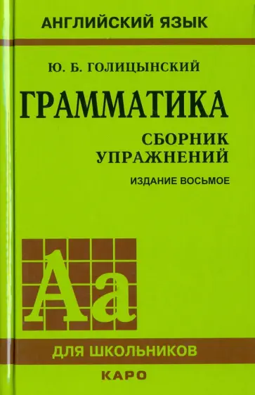 Юрий Голицынский - Грамматика. Сборник упражнений Юрий Голицынский - Грамматика. Сборник упражнений обложка книги