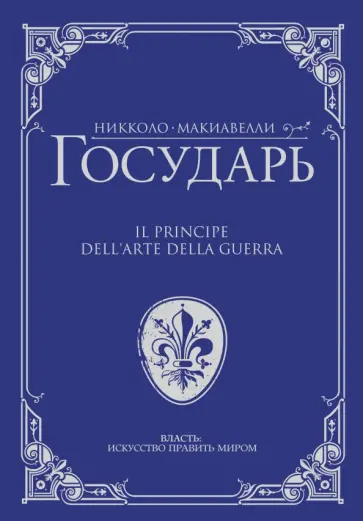 Никколо Макиавелли - Государь обложка книги