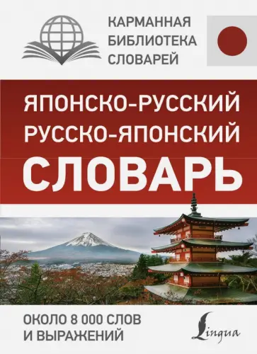 Японско-русский русско-японский словарь. Около 8 000 слов и выражений обложка книги
