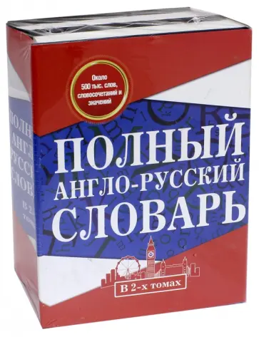 Аркадий Пивовар - Полный англо-русский словарь обложка книги