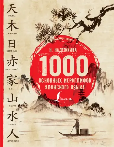 Надежда Надежкина - 1000 основных иероглифов японского языка обложка книги