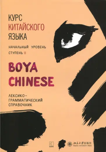 Ли, Жэнь - Курс китайского языка "Boya Chinese" Ступень 2. Лексико-грамматический справочник обложка книги
