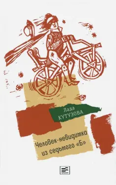 Лада Кутузова - Человек-невидимка из седьмого "Б" обложка книги