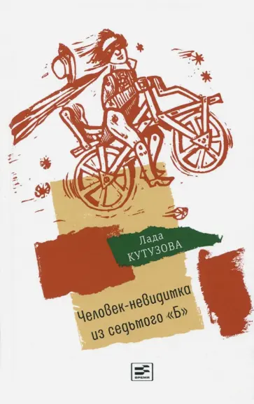 Лада Кутузова - Человек-невидимка из седьмого "Б" Лада Кутузова - Человек-невидимка из седьмого "Б" обложка книги
