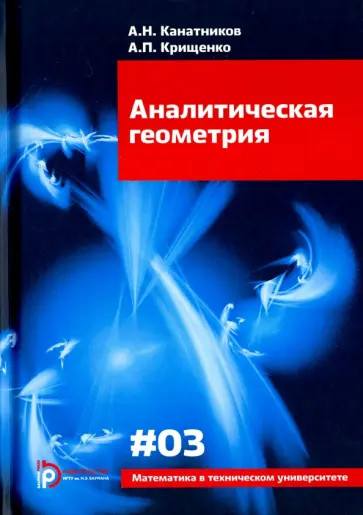 Канатников, Крищенко - Аналитическая геометрия. Учебник для вузов Канатников, Крищенко - Аналитическая геометрия. Учебник для вузов обложка книги