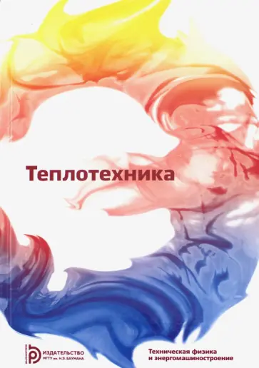 Архаров, Александров - Теплотехника. Учебник для вузов Архаров, Александров - Теплотехника. Учебник для вузов обложка книги