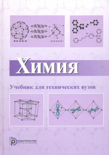 Овчаренко, Гуров - Химия. Учебник для высших учебных заведений обложка книги