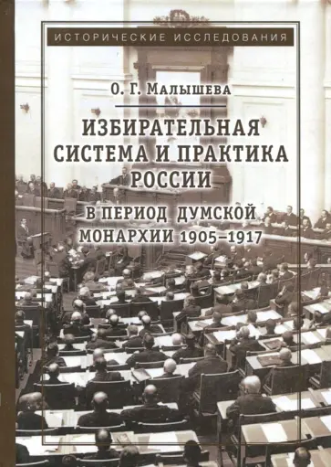 О. Малышева - Избирательная система и практика России в период думской монархии 1905-1917 обложка книги