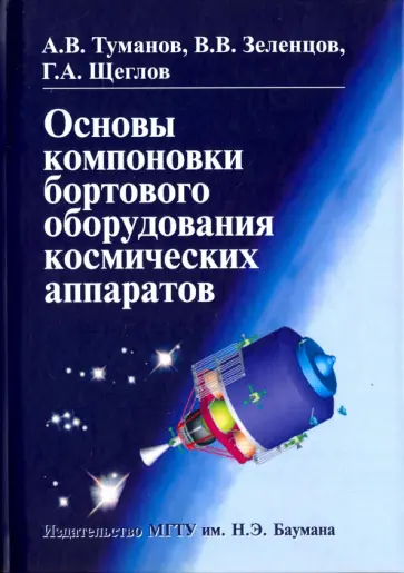 Зеленцов, Туманов - Основы компоновки бортового оборудования космических аппаратов. Учебное пособие обложка книги