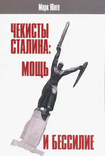 Марк Юнге - Чекисты Сталина: мощь и бессилие. "Бериевская оттепель" в Николаевской области Украины обложка книги
