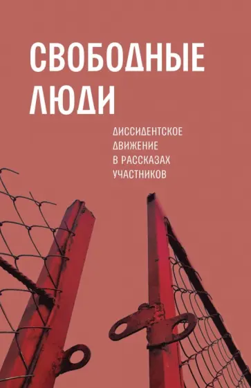 Александр Архангельский - Свободные люди: Диссидентское движение обложка книги