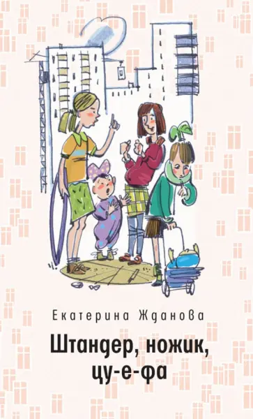 Екатерина Жданова - Штандер, ножик, цу-е-фа обложка книги