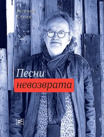 Евгений Клюев - Песни невозврата обложка книги