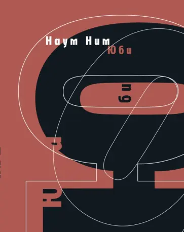 Наум Ним - Юби Наум Ним - Юби обложка книги