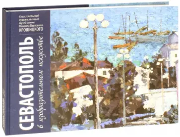 Л. Смирнова - Севастополь в изобразительном искусстве обложка книги