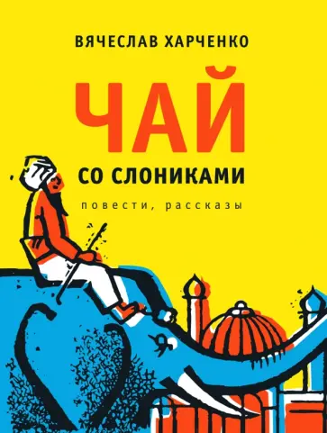 Вячеслав Харченко - Чай со слониками обложка книги