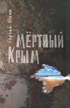 Сергей Юхин - Мертвый Крым обложка книги