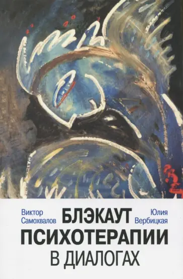 Самохвалов, Вербицкая - Блэкаут психотерапии в диалогах обложка книги