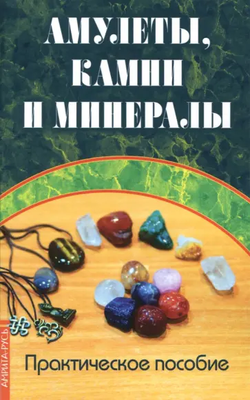 Амулеты, камни и минералы. Практическое пособие обложка книги